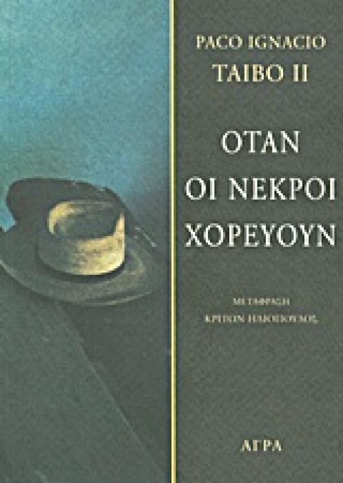 ΟΤΑΝ ΟΙ ΝΕΚΡΟΙ ΧΟΡΕΥΟΥΝ 2Η ΕΚΔΟΣΗ