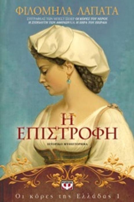 ΟΙ ΚΟΡΕΣ ΤΗΣ ΕΛΛΑΔΑΣ1 Η ΕΠΙΣΤΡΟΦΗ