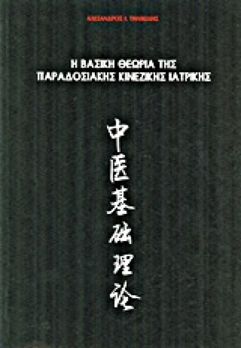 Η ΒΑΣΙΚΗ ΘΕΩΡΙΑ ΤΗΣ ΠΑΡΑΔΟΣΙΑΚΗΣ ΚΙΝΕΖΙΚΗΣ ΙΑΤΡΙΚΗΣ