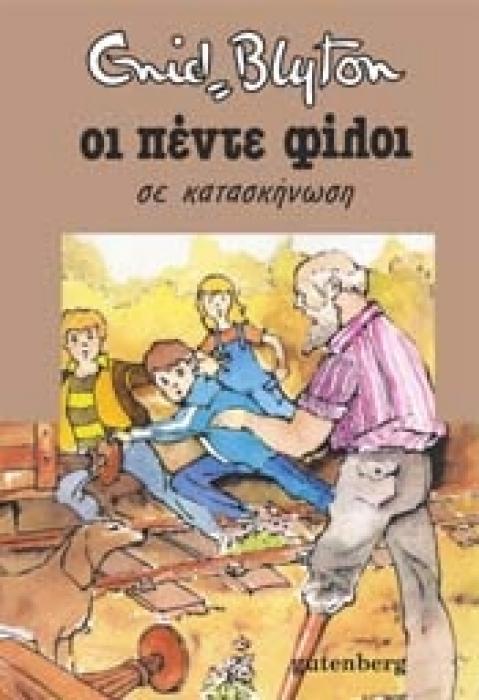 ΟΙ ΠΕΝΤΕ ΦΙΛΟΙ 7: ΣΕ ΚΑΤΑΣΚΗΝΩΣΗ 2Η ΕΚΔΟΣΗ
