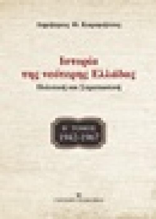 ΙΣΤΟΡΙΑ ΤΗΣ ΝΕΟΤΕΡΗΣ ΕΛΛΑΔΑΣ: 1942 -1967 ΒΤΟΜΟΣ ΠΟΛΙΤΙΚΗ ΚΑΙ ΣΤΡΑΤΙΩΤΙΚΗ