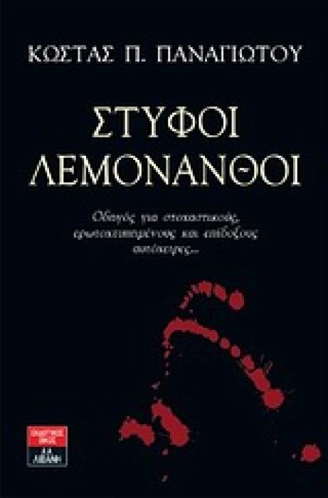 ΣΤΥΦΟΙ ΛΕΜΟΝΑΝΘΟΙ ΟΔΗΓΟΣ ΓΙΑ ΣΤΟΧΑΣΤΙΚΟΥΣ, ΕΡΩΤΟΧΤΥΠΗΜΕΝΟΥΣ ΚΑΙ ΕΠΙΔΟΞΟΥΣ ΑΥΤΟΧΕΙΡΕΣ... ΠΟΙΚΙΛΑ ΘΕΜΑΤΑ