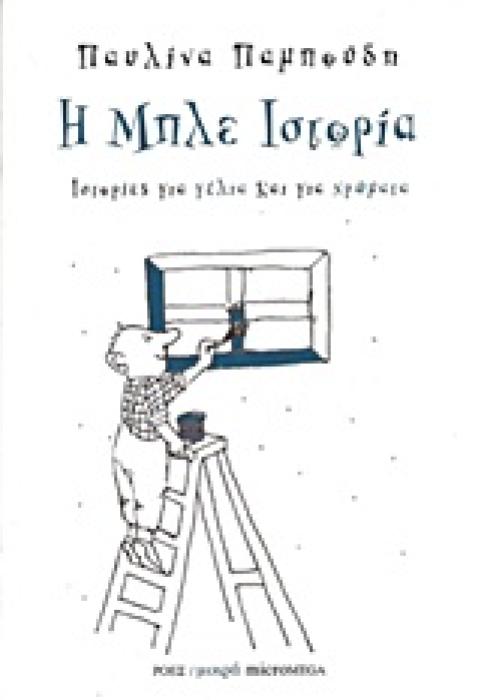 ΙΣΤΟΡΙΕΣ ΓΙΑ ΓΕΛΙΑ ΚΑΙ ΓΙΑ ΧΡΩΜΑΤΑ: Η ΜΠΛΕ ΙΣΤΟΡΙΑ
