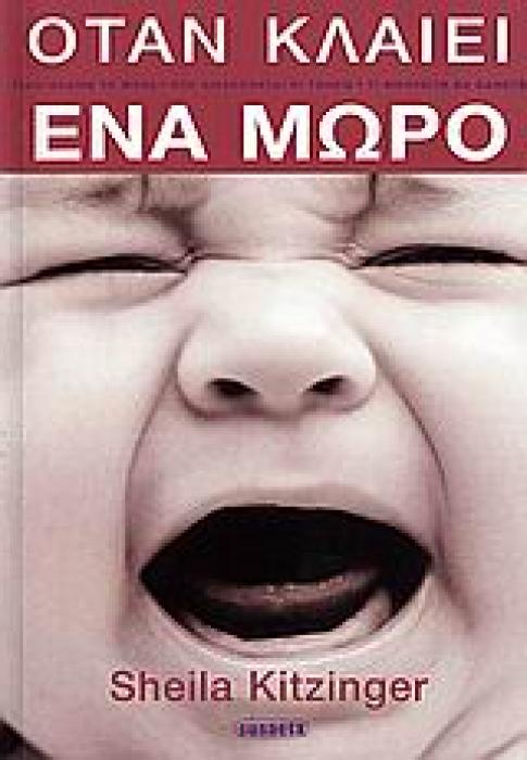 ΟΤΑΝ ΚΛΑΙΕΙ ΕΝΑ ΜΩΡΟ ΓΙΑΤΙ ΚΛΑΙΝΕ ΤΑ ΜΩΡΑ, ΠΩΣ ΑΙΣΘΑΝΟΝΤΑΙ ΟΙ ΓΟΝΕΙΣ, ΤΙ ΜΠΟΡΕΙΤΕ ΝΑ ΚΑΝΕΤΕ