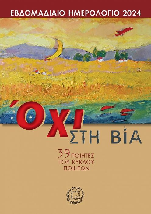 ΗΜΕΡΟΛΟΓΙΟ 2024 ΕΒΔΟΜΑΔΙΑΙΟ - ΟΧΙ ΣΤΗ ΒΙΑ (39 ΠΟΙΗΤΕΣ ΤΟΥ ΚΥΚΛΟΥ ΤΩΝ ΠΟΙΗΤΩΝ)