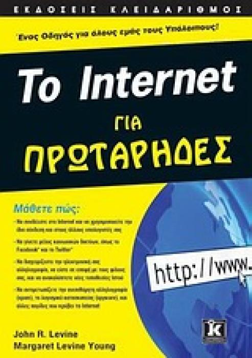 ΤΟ INTERNET ΓΙΑ ΠΡΩΤΑΡΗΔΕΣ