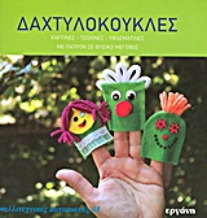 ΚΑΛΛΙΤΕΧΝΙΚΕΣ ΚΑΤΑΣΚΕΥΕΣ ΔΑΧΤΥΛΟΚΟΥΚΛΕΣ ΧΑΡΤΙΝΕΣ, ΤΣΟΧΙΝΕΣ, ΥΦΑΣΜΑΤΙΝΕΣ: ΜΕ ΠΑΤΡΟΝ ΣΕ ΦΥΣΙΚΟ ΜΕΓΕΘΟΣ