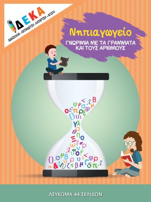 ΝΗΠΙΑΓΩΓΕΙΟ  ΓΝΩΡΙΜΙΑ ΜΕ ΤΑ ΓΡΑΜΜΑΤΑ ΚΑΙ ΤΟΥΣ ΑΡΙΘΜΟΥΣ