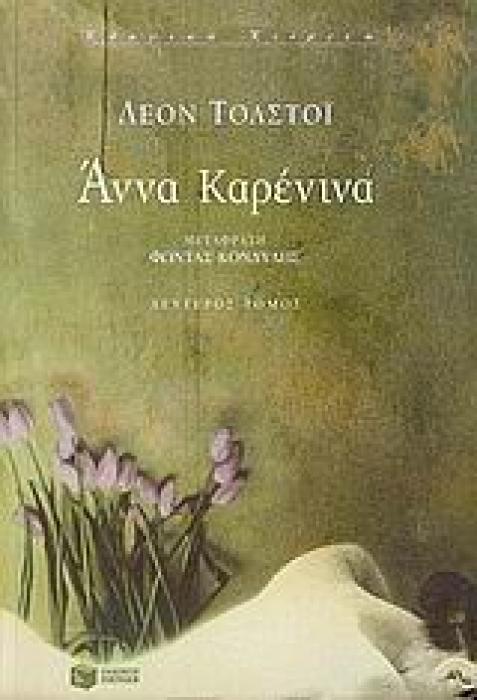 ΑΝΝΑ ΚΑΡΕΝΙΝΑ ΒΤΟΜΟΣ