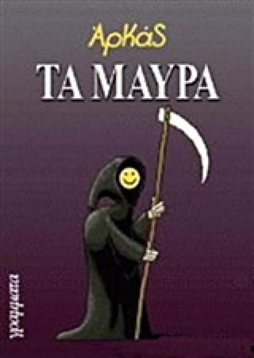 ΤΑ ΜΑΥΡΑ - ΑΡΚΑΣ