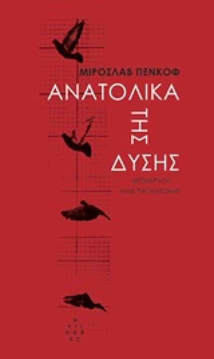 ΑΝΑΤΟΛΙΚΑ ΤΗΣ ΔΥΣΗΣ: ΜΙΑ ΧΩΡΑ ΣΕ ΙΣΤΟΡΙΕΣ