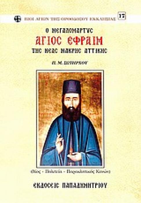 O ΜΕΓΑΛΟΜΑΡΤΥΣ ΑΓΙΟΣ ΕΦΡΑΙΜ ΤΗΣ ΝΕΑΣ ΜΑΚΡΗΣ ΑΤΤΙΚΗΣ (ΒΙΟΣ, ΠΟΛΙΤΕΙΑ, ΠΑΡΑΚΛΗΤΙΚΟΣ ΚΑΝΩΝ)