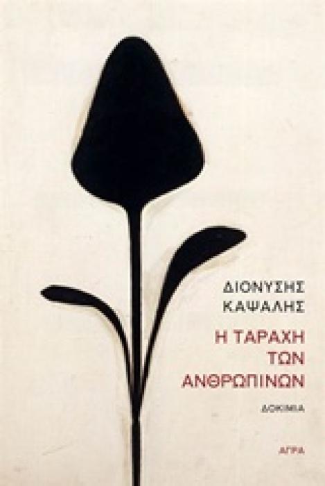 Η ΤΑΡΑΧΗ ΤΩΝ ΑΝΘΡΩΠΙΝΩΝ ΔΟΚΙΜΙΑ
