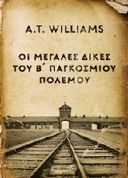 ΟΙ ΜΕΓΑΛΕΣ ΔΙΚΕΣ ΤΟΥ Β΄ ΠΑΓΚΟΣΜΙΟΥ ΠΟΛΕΜΟΥ