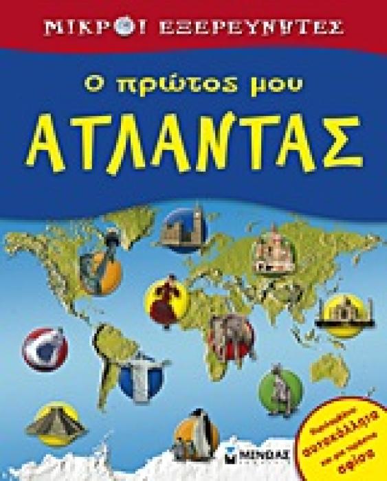 Ο ΠΡΩΤΟΣ ΜΟΥ ΑΤΛΑΝΤΑΣ