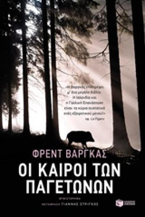 ΟΙ ΚΑΙΡΟΙ ΤΩΝ ΠΑΓΕΤΩΝΩΝ