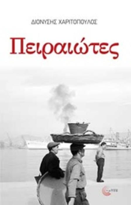 ΠΕΙΡΑΙΩΤΕΣ