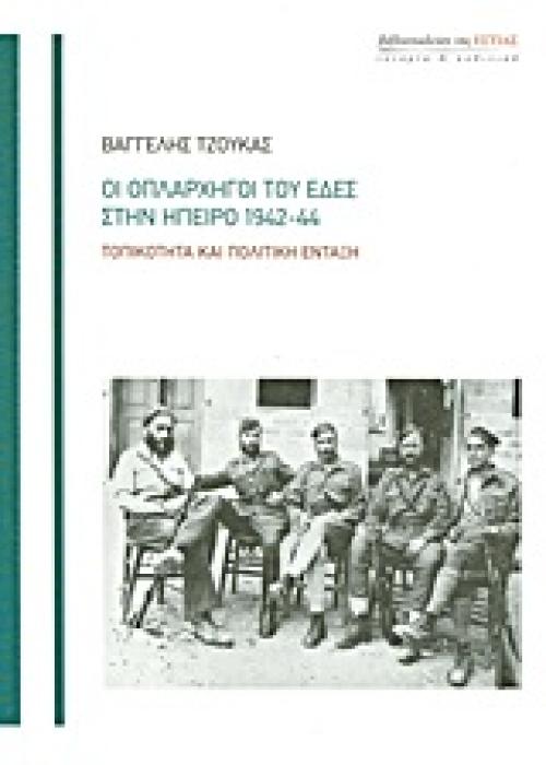ΟΙ ΟΠΛΑΡΧΗΓΟΙ ΤΟΥ ΕΔΕΣ ΣΤΗΝ ΗΠΕΙΡΟ 1942-44 ΤΟΠΙΚΟΤΗΤΑ ΚΑΙ ΠΟΛΙΤΙΚΗ ΕΝΤΑΞΗ