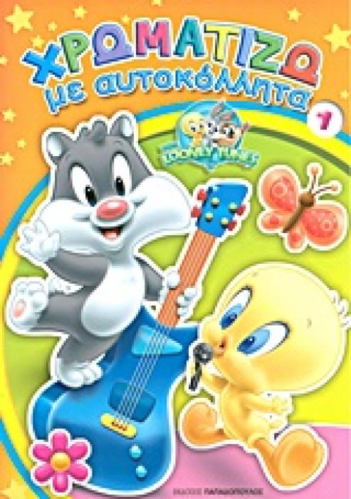 ΧΡΩΜΑΤΙΖΩ ΜΕ ΑΥΤΟΚΟΛΛΗΤΑ ΝΟ 1 BABY LOONEY TUNES 1Η ΕΚΔΟΣΗ
