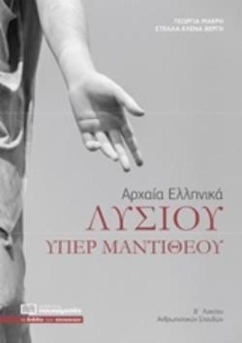 ΑΡΧΑΙΑ ΕΛΛΗΝΙΚΑ ΛΥΣΙΟΥ ΥΠΕΡ ΜΑΝΤΙΘΕΟΥ Β΄ΛΥΚΕΙΟΥ