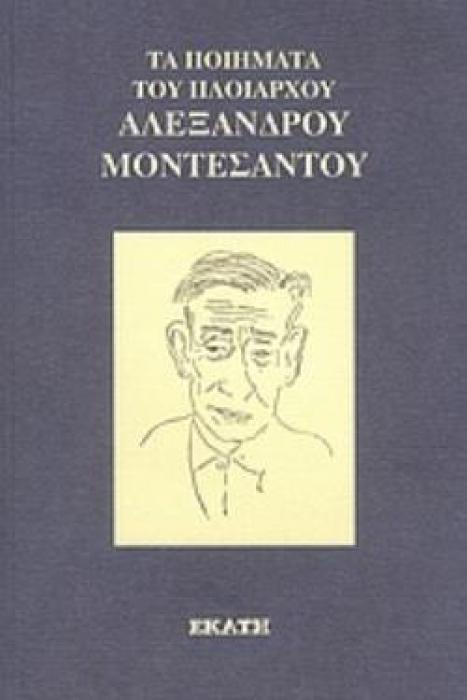 ΤΑ ΠΟΙΗΜΑΤΑ ΤΟΥ ΠΛΟΙΑΡΧΟΥ ΑΛΕΞΑΝΔΡΟΥ ΜΟΝΤΕΣΑΝΤΟΥ