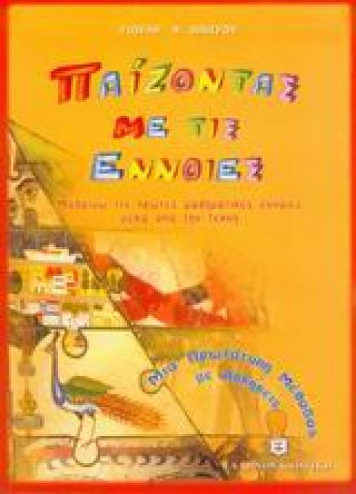 ΠΑΙΖΟΝΤΑΣ ΜΕ ΤΙΣ ΕΝΝΟΙΕΣ ΜΑΘΑΙΝΩ ΤΙΣ ΠΡΩΤΕΣ ΜΑΘΗΜΑΤΙΚΕΣ ΕΝΝΟΙΕΣ ΜΕΣΑ ΑΠΟ ΤΗΝ ΤΕΧΝΗ: ΜΙΑ ΠΡΩΤΟΤΥΠΗ ΜΕΘΟΔΟΣ ΜΕ ΑΣΚΗΣΕΙΣ