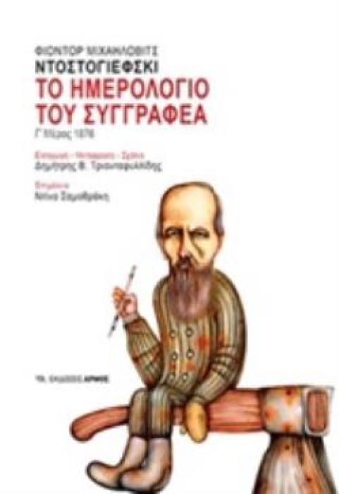 ΤΟ ΗΜΕΡΟΛΟΓΙΟ ΤΟΥ ΣΥΓΓΡΑΦΕΑ Γ΄ΜΕΡΟΣ 1876
