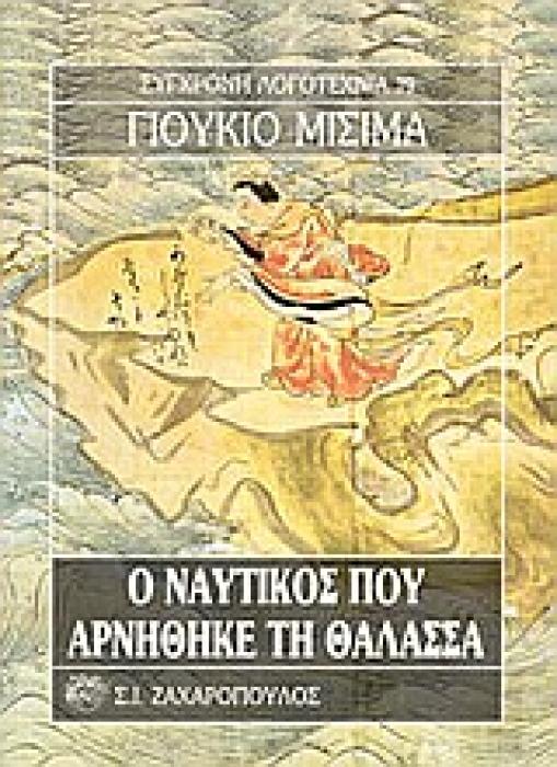 ΣΥΓΧΡΟΝΗ ΛΟΓΟΤΕΧΝΙΑ Ο ΝΑΥΤΙΚΟΣ ΠΟΥ ΑΡΝΗΘΗΚΕ ΤΗ ΘΑΛΑΣΣΑ