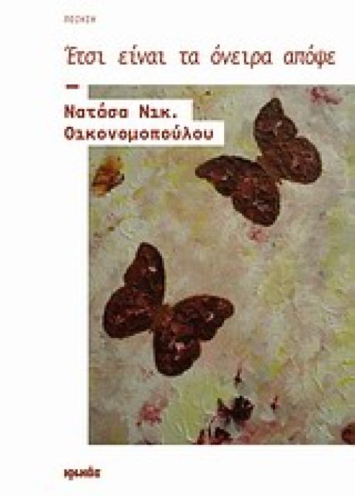 ΕΤΣΙ ΕΙΝΑΙ ΤΑ ΟΝΕΙΡΑ ΑΠΟΨΕ ΠΟΙΗΣΗ