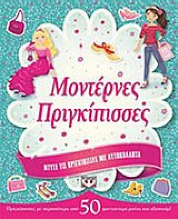ΜΟΝΤΕΡΝΕΣ ΠΡΙΓΚΙΠΙΣΣΕΣ ΝΤΥΣΕ ΤΙΣ ΠΡΙΓΚΙΠΙΣΣΕΣ ΜΕ ΑΥΤΟΚΟΛΛΗΤΑ