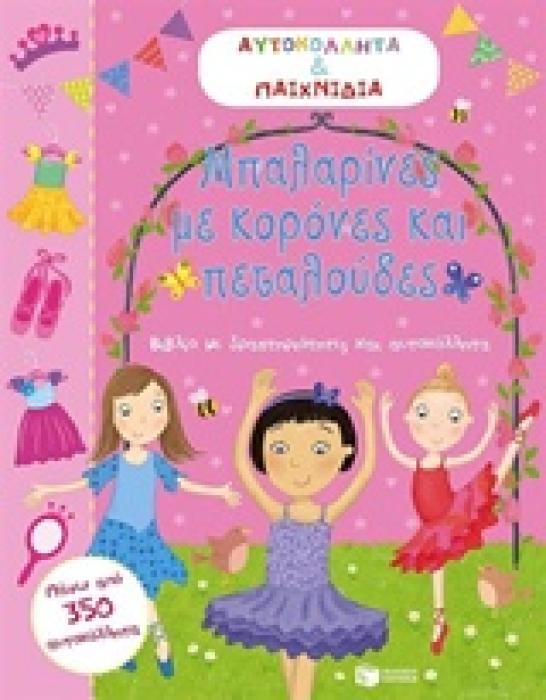 ΜΠΑΛΑΡΙΝΕΣ ΜΕ ΚΟΡΟΝΕΣ ΚΑΙ ΠΕΤΑΛΟΥΔΕΣ ΒΙΒΛΙΑ ΜΕ ΑΥΤΟΚΟΛΛΗΤΑ