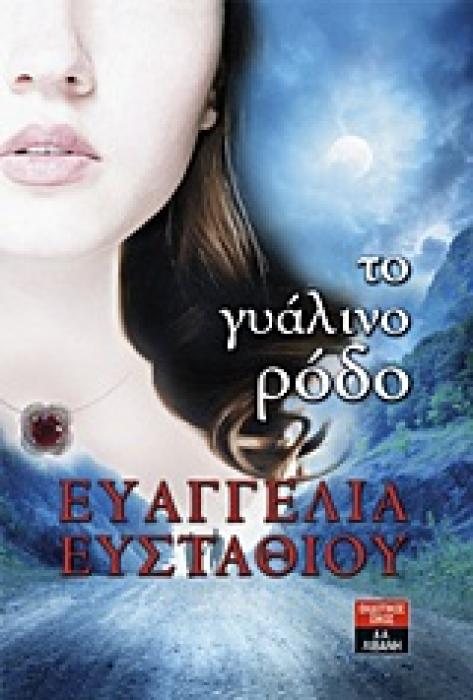 ΤΟ ΓΥΑΛΙΝΟ ΡΟΔΟ