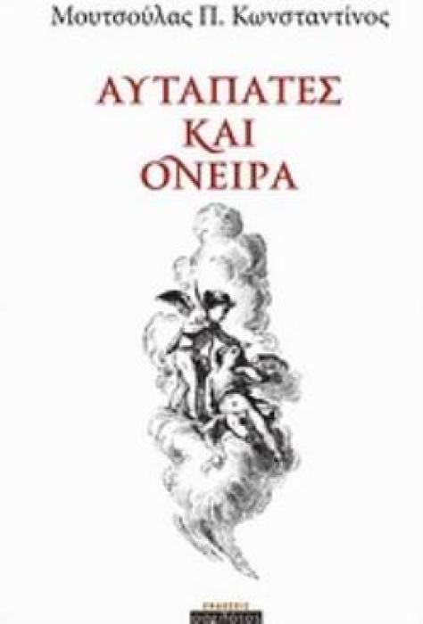 ΑΥΤΑΠΑΤΕΣ ΚΑΙ ΟΝΕΙΡΑ