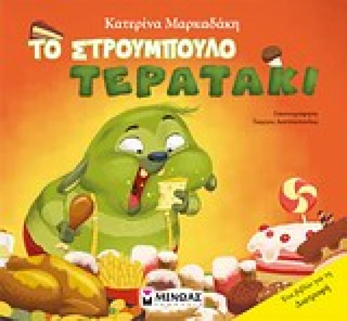 ΤΟ ΣΤΡΟΥΜΠΟΥΛΟ ΤΕΡΑΤΑΚΙ