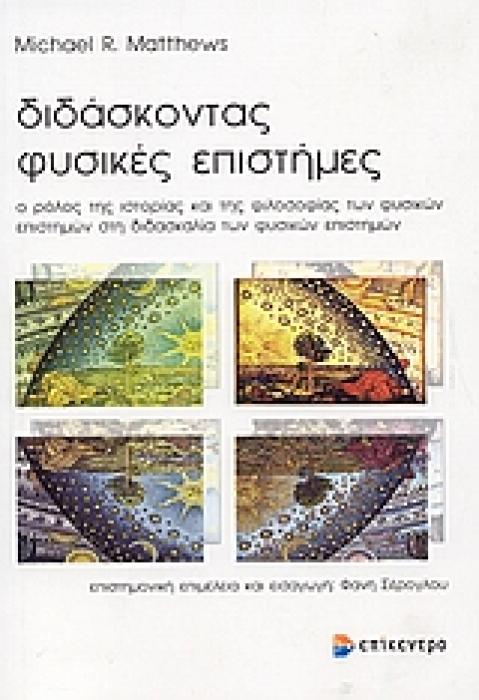 ΔΙΔΑΣΚΟΝΤΑΣ ΦΥΣΙΚΕΣ ΕΠΙΣΤΗΜΕΣ Ο ΡΟΛΟΣ ΤΗΣ ΙΣΤΟΡΙΑΣ ΚΑΙ ΤΗΣ ΦΙΛΟΣΟΦΙΑΣ ΤΩΝ ΦΥΣΙΚΩΝ ΕΠΙΣΤΗΜΩΝ ΣΤΗ ΔΙΔΑΣΚΑΛΙΑ ΤΩΝ ΦΥΣΙΚΩΝ ΕΠΙΣΤΗΜΩΝ