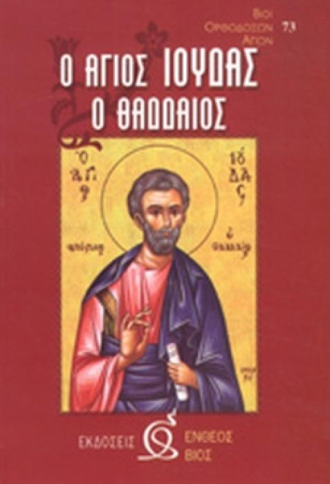 Ο ΑΓΙΟΣ ΙΟΥΔΑΣ Ο ΘΑΔΔΑΙΟΣ