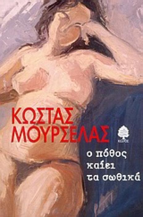 Ο ΠΟΘΟΣ ΚΑΙΕΙ ΤΑ ΣΩΘΙΚΑ