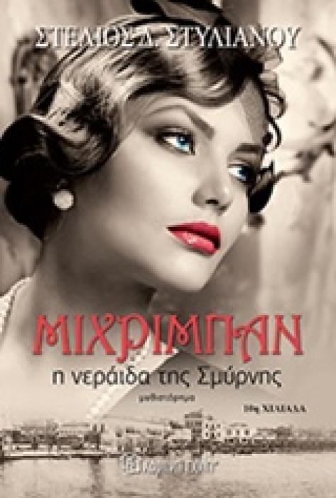 ΜΙΧΡΙΜΠΑΝ: Η ΝΕΡΑΙΔΑ ΤΗΣ ΣΜΥΡΝΗΣ ΜΥΘΙΣΤΟΡΗΜΑ