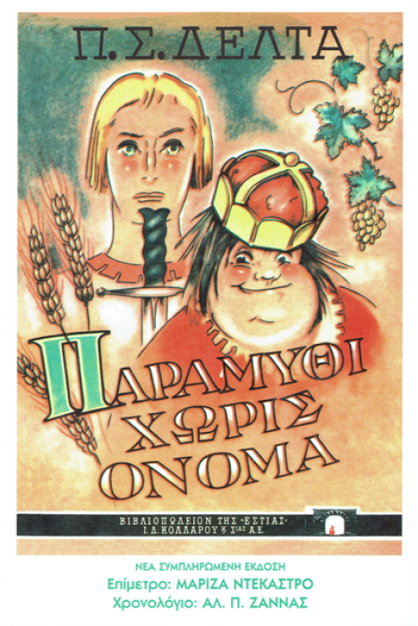 ΠΑΡΑΜΥΘΙ ΧΩΡΙΣ ΟΝΟΜΑ