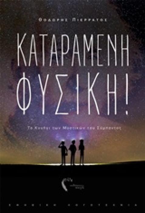 ΚΑΤΑΡΑΜΕΝΗ ΦΥΣΙΚΗ! ΤΟ ΚΥΝΗΓΙ ΤΩΝ ΜΥΣΤΙΚΩΝ ΤΟΥ ΣΥΜΠΑΝΤΟΣ ΕΦΗΒΙΚΗ ΛΟΓΟΤΕΧΝΙΑ