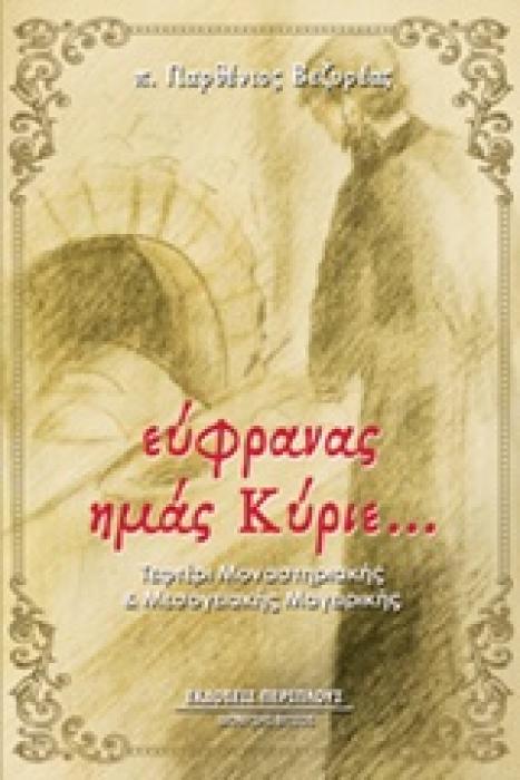 ΕΥΦΡΑΝΑΣ ΗΜΑΣ ΚΥΡΙΕ... ΤΕΦΤΕΡΙ ΜΟΝΑΣΤΗΡΙΑΚΗΣ ΚΑΙ ΜΕΣΟΓΕΙΑΚΗΣ ΜΑΓΕΙΡΙΚΗΣ