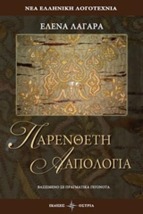 ΠΑΡΕΝΘΕΤΗ ΑΠΟΛΟΓΙΑ ΒΑΣΙΣΜΕΝΟ ΣΕ ΠΡΑΓΜΑΤΙΚΑ ΓΕΓΟΝΟΤΑ ΝΕΑ ΕΛΛΗΝΙΚΗ ΛΟΓΟΤΕΧΝΙΑ 1Η ΕΚΔΟΣΗ