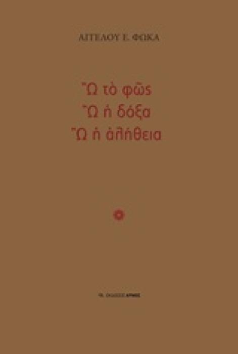 Ω ΤΟ ΦΩΣ, Ω Η ΔΟΞΑ, Ω Η ΑΛΗΘΕΙΑ