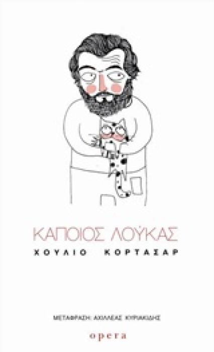 ΚΑΠΟΙΟΣ ΛΟΥΚΑΣ
