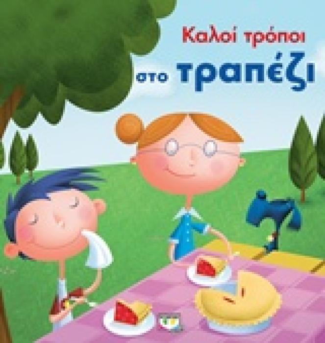 ΚΑΛΟΙ ΤΡΟΠΟΙ ΣΤΟ ΤΡΑΠΕΖΙ