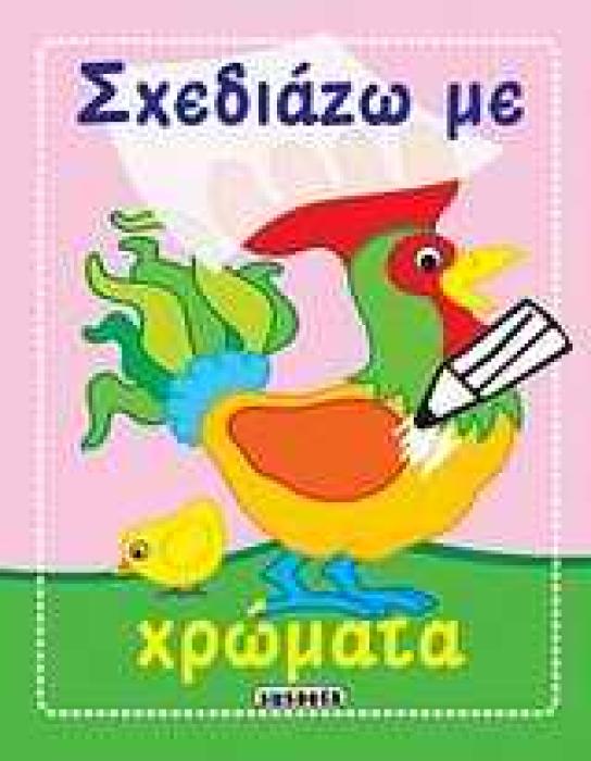 ΣΧΕΔΙΑΖΩ ΜΕ ΧΡΩΜΑΤΑ: ΚΟΚΟΡΑΣ ΣΧΕΔΙΑΖΩ ΜΕ ΧΡΩΜΑΤΑ