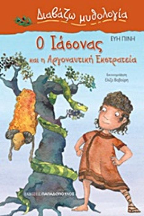 ΔΙΑΒΑΖΩ ΜΥΘΟΛΟΓΙΑ Ο ΙΑΣΟΝΑΣ ΚΑΙ Η ΑΡΓΟΝΑΥΤΙΚΗ ΕΚΣΤΡΑΤΕΙΑ