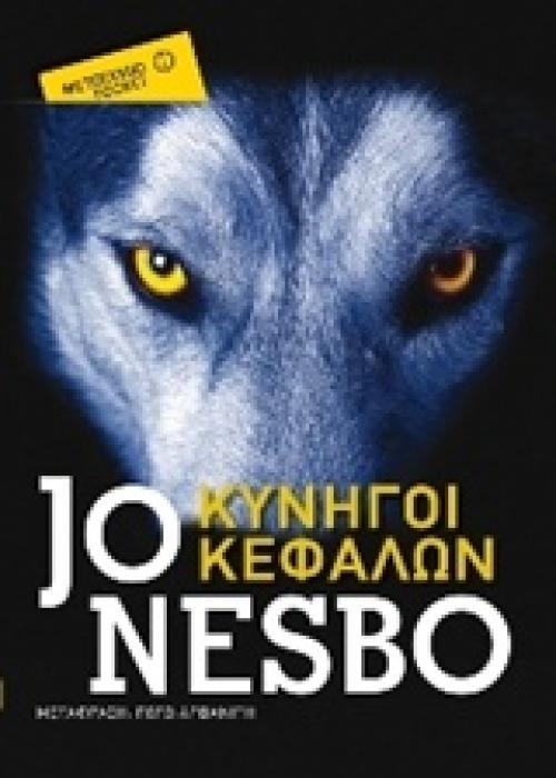 ΚΥΝΗΓΟΙ ΚΕΦΑΛΩΝ ΜΕΤΑΙΧΜΙΟ POXKET