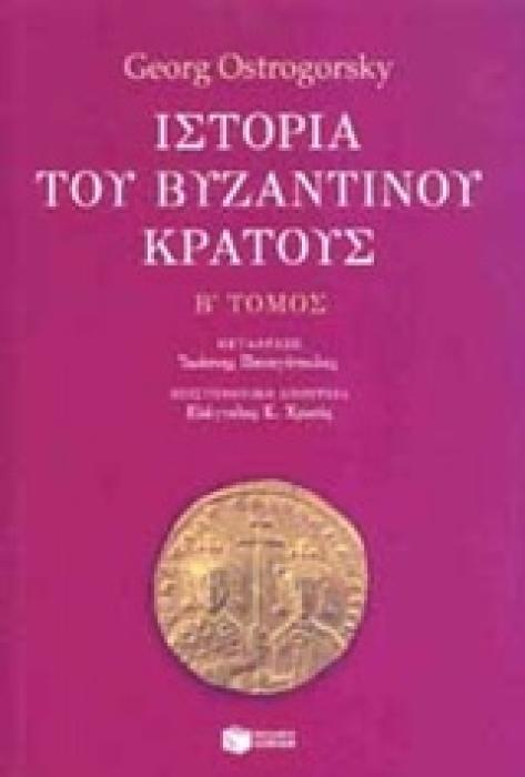 ΙΣΤΟΡΙΑ ΤΟΥ ΒΥΖΑΝΤΙΝΟΥ ΚΡΑΤΟΥΣ Β ΤΟΜΟΣ
