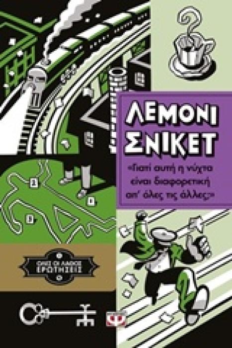 ΛΕΜΟΝΙ ΣΝΙΚΕΤ 4: ΟΛΕΣ ΟΙ ΛΑΘΟΣ ΕΡΩΤΗΣΕΙΣ - ΓΙΑΤΙ ΑΥΤΗ Η ΝΥΧΤΑ ΕΙΝΑΙ ΔΙΑΦΟΡΕΤΙΚΗ ΑΠ ΟΛΕΣ ΤΙΣ ΑΛΛΕΣ;